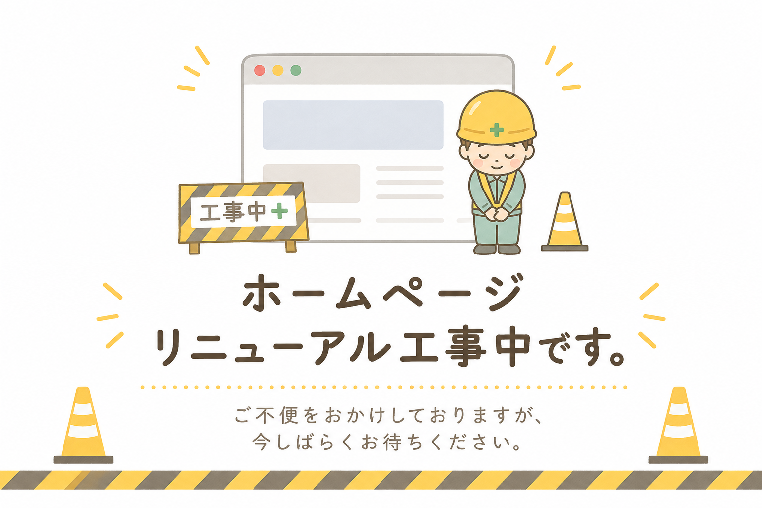 ホームページリニューアル工事中です。