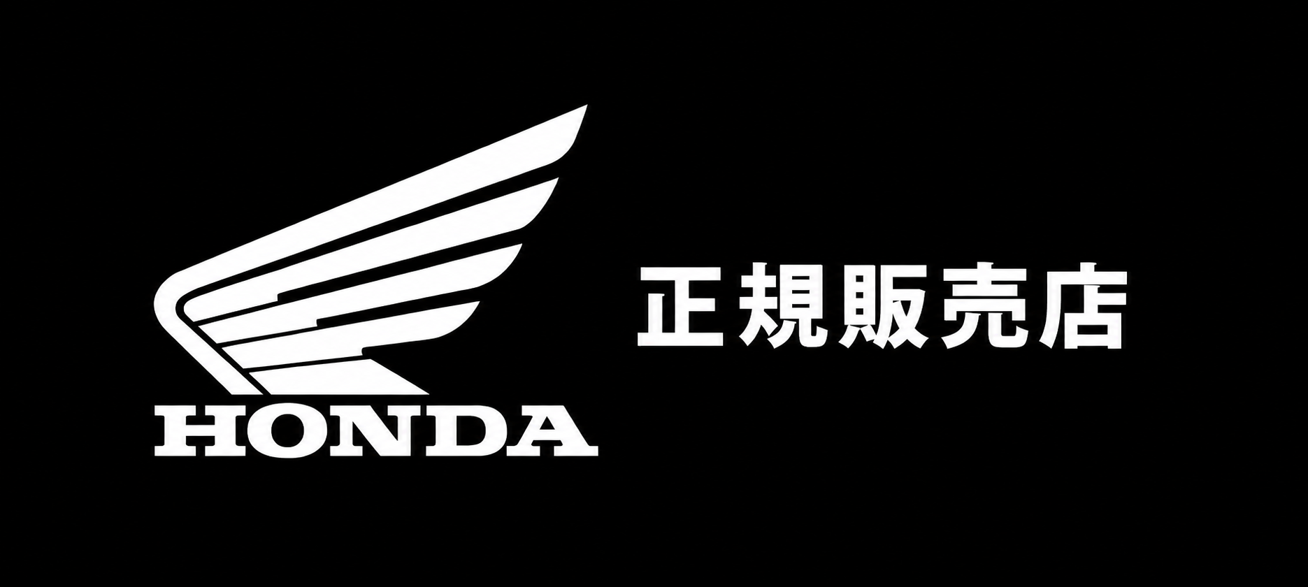 ホンダ正規販売店